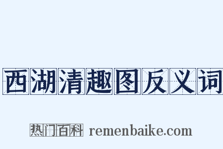 西湖清趣图反义词是什么意思的图片